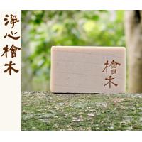 缺貨(文山手作皂系列-茶箍) 淨心檜木（沐浴用）*1個